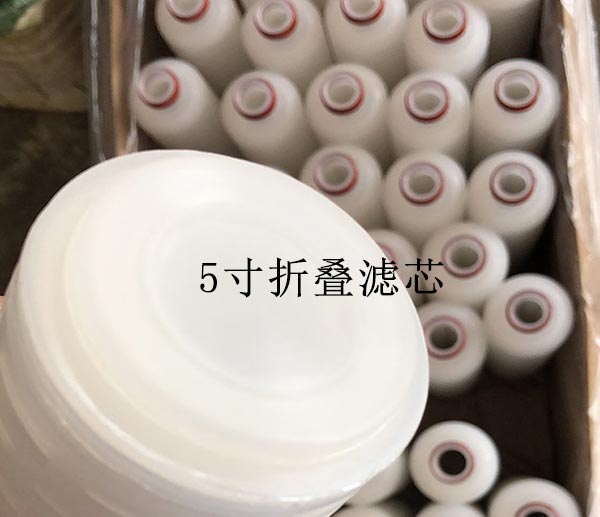 折叠滤芯5寸 PP折叠滤芯 0.22un精度接口齐全