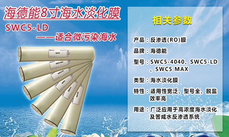 海德能SWC5-LD海水淡化膜概述