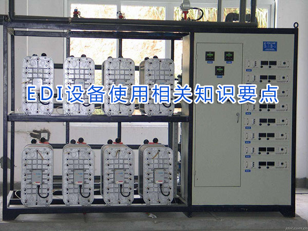 EDI设备正确使用方法及相关注意事项