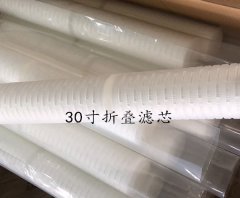 30寸折叠滤芯 微孔折叠式滤芯样式齐全精度齐全